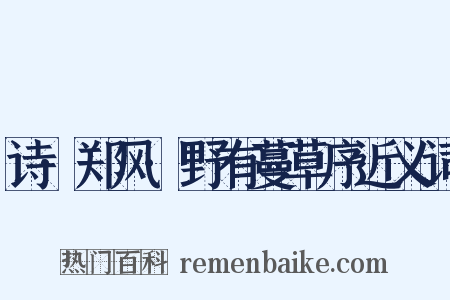 诗·郑风·野有蔓草序近义词是什么意思的图片